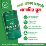 No Snory হারবাল ফুড সাপ্লিমেন্ট - ৯০ গ্রাম